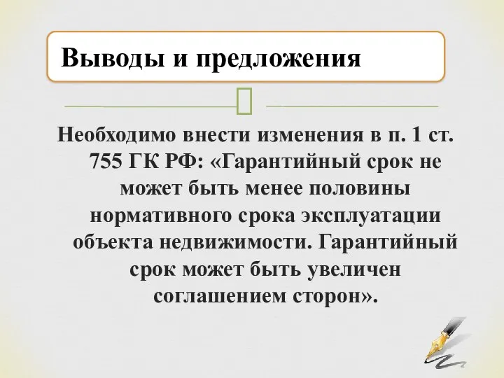 Необходимо внести изменения в п. 1 ст. 755 ГК РФ: «Гарантийный