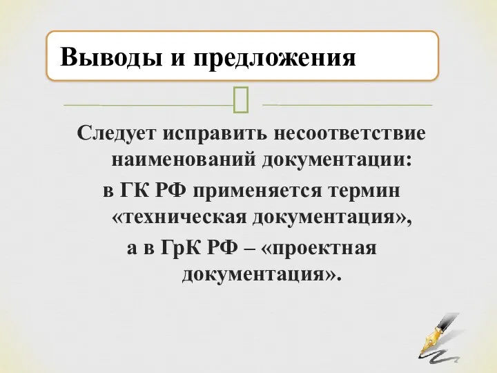 Следует исправить несоответствие наименований документации: в ГК РФ применяется термин «техническая