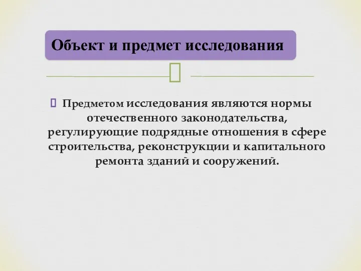 Предметом исследования являются нормы отечественного законодательства, регулирующие подрядные отношения в сфере