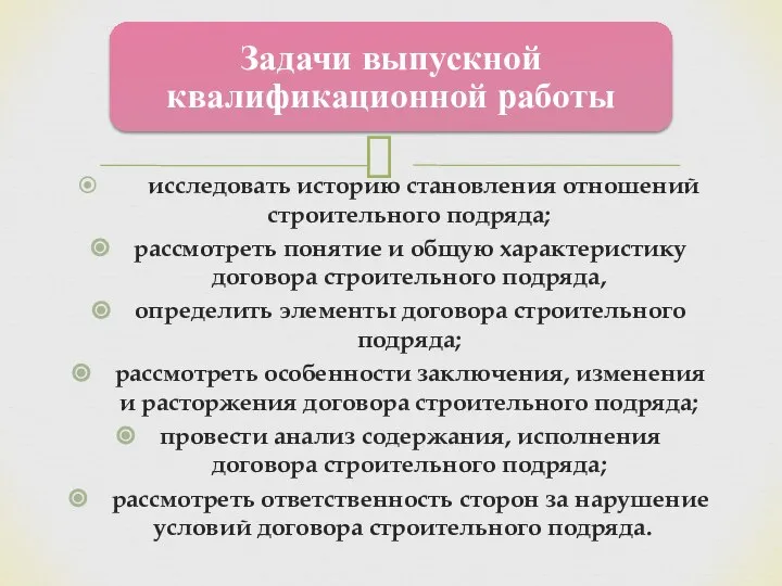 исследовать историю становления отношений строительного подряда; рассмотреть понятие и общую характеристику