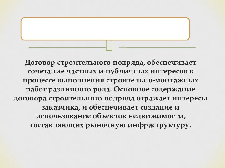 Договор строительного подряда, обеспечивает сочетание частных и публичных интересов в процессе