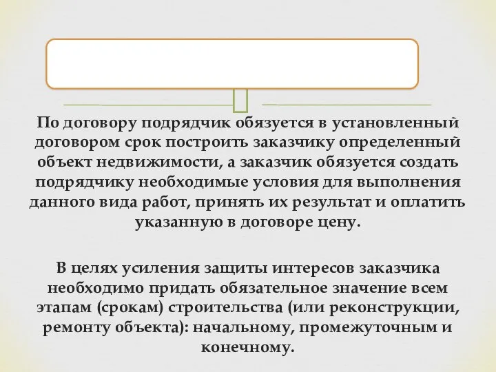 По договору подрядчик обязуется в установленный договором срок построить заказчику определенный