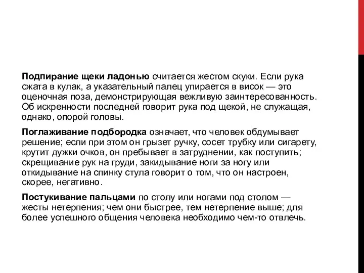 Подпирание щеки ладонью считается жестом скуки. Если рука сжата в кулак,