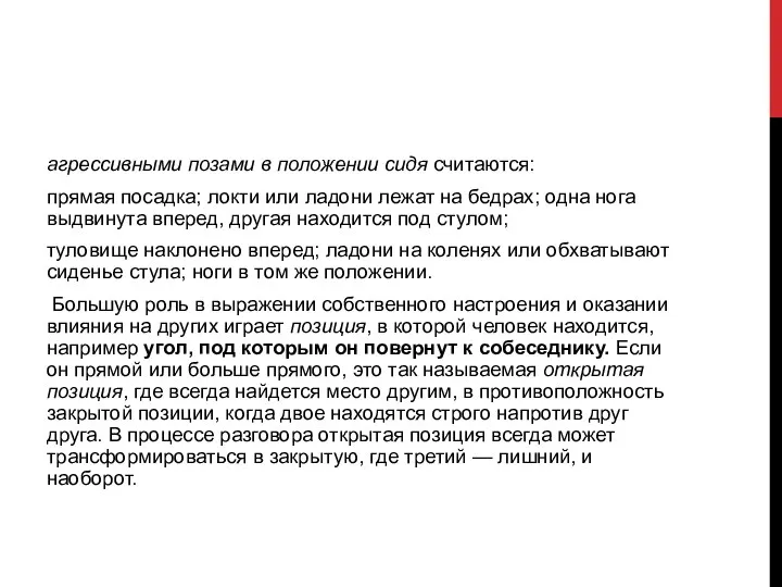 агрессивными позами в положении сидя считаются: прямая посадка; локти или ладони