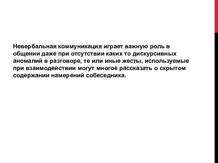 Невербальная коммуникация играет важную роль в общении даже при отсутствии каких