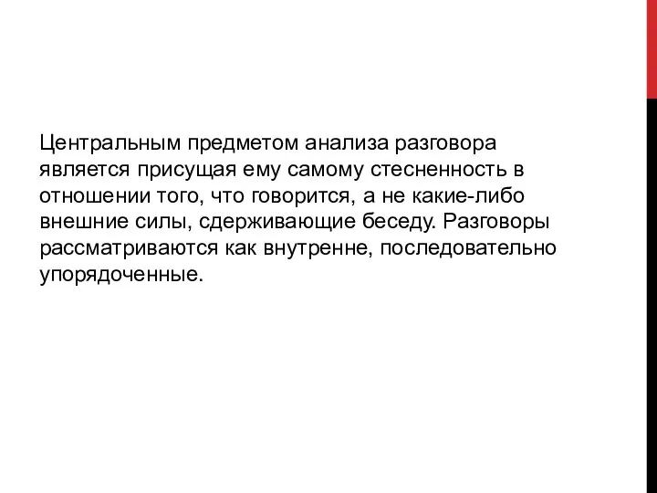 Центральным предметом анализа разговора является присущая ему самому стес­ненность в отношении