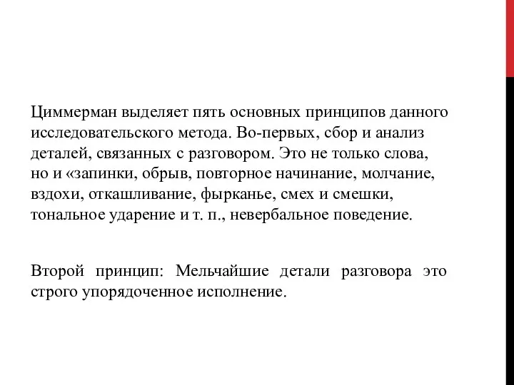 Циммерман выделяет пять основных принципов данного исследовательского метода. Во-первых, сбор и