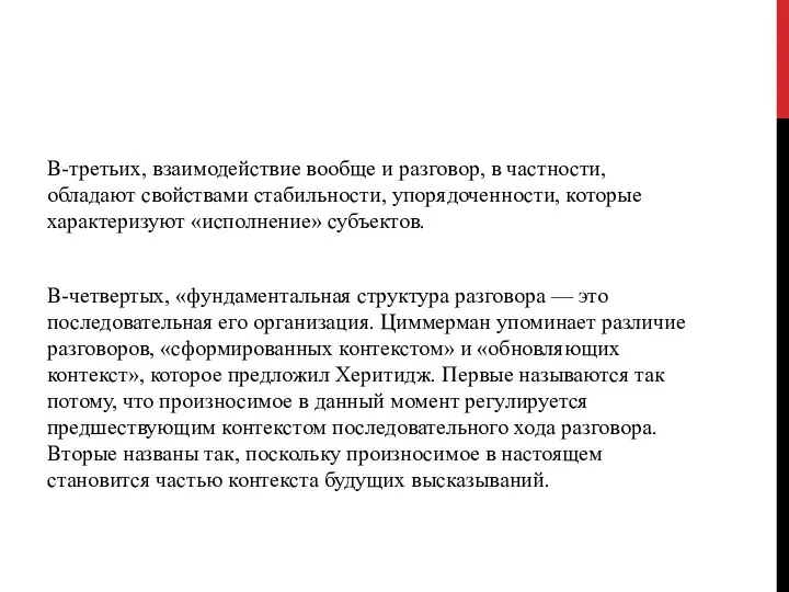 В-третьих, взаимодействие вообще и разговор, в частности, обладают свой­ствами стабильности, упорядоченности,