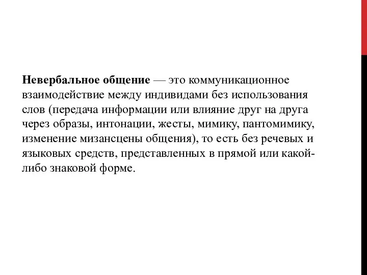 Невербальное общение — это коммуникационное взаимодействие между индивидами без использования слов