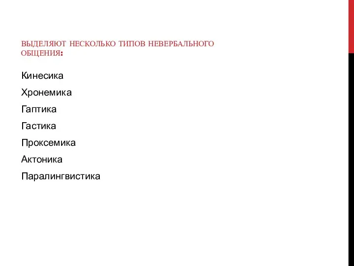 ВЫДЕЛЯЮТ НЕСКОЛЬКО ТИПОВ НЕВЕРБАЛЬНОГО ОБЩЕНИЯ: Кинесика Хронемика Гаптика Гастика Проксемика Актоника Паралингвистика