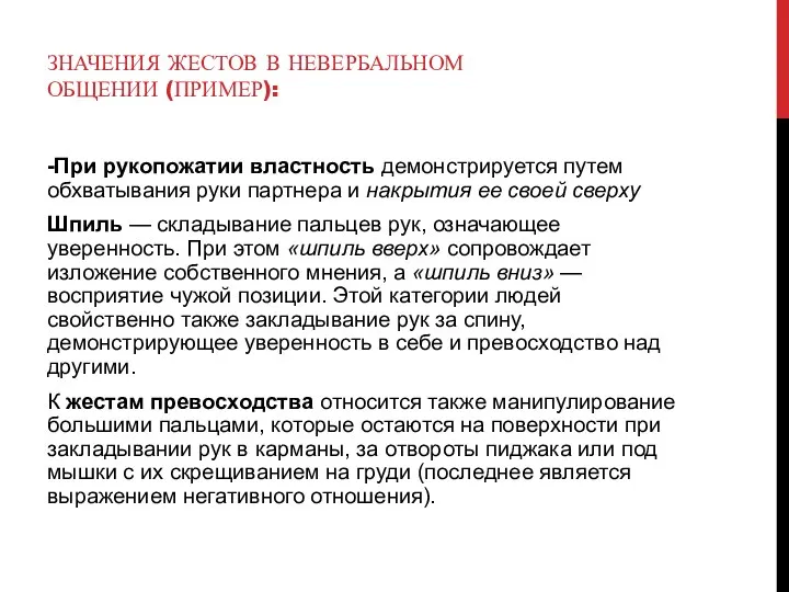 ЗНАЧЕНИЯ ЖЕСТОВ В НЕВЕРБАЛЬНОМ ОБЩЕНИИ (ПРИМЕР): -При рукопожатии властность демонстрируется путем