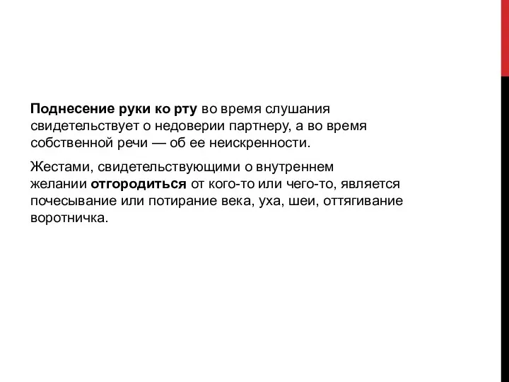 Поднесение руки ко рту во время слушания свидетельствует о недоверии партнеру,