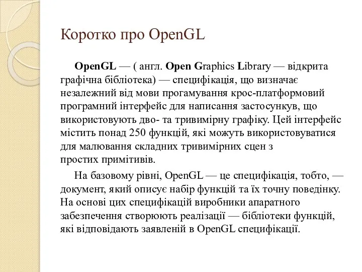 Коротко про OpenGL OpenGL — ( англ. Open Graphics Library —