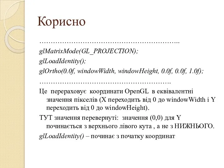 Корисно …………………………………………………….. glMatrixMode(GL_PROJECTION); glLoadIdentity(); glOrtho(0.0f, windowWidth, windowHeight, 0.0f, 0.0f, 1.0f); ………………………………………………….