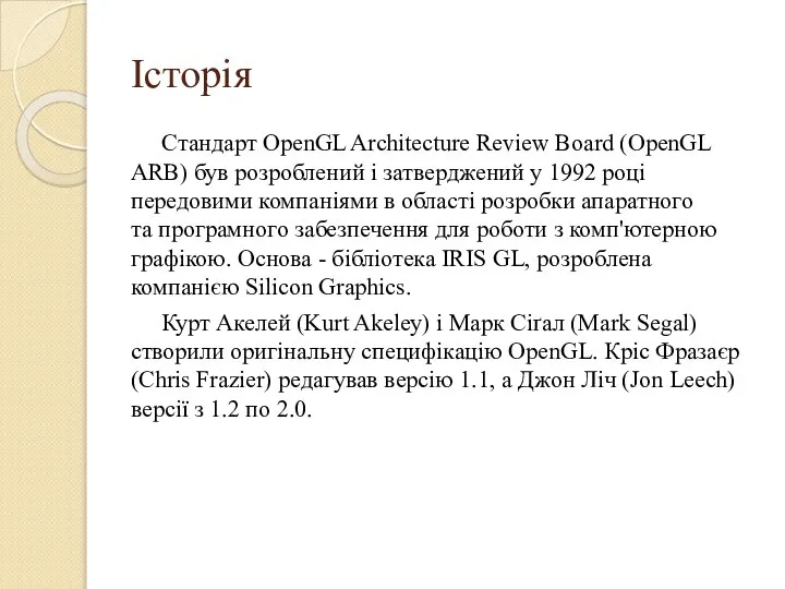 Історія Стандарт OpenGL Architecture Review Board (OpenGL ARB) був розроблений і