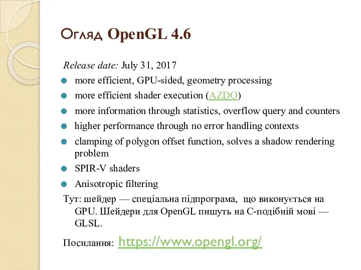 Огляд OpenGL 4.6 Release date: July 31, 2017 more efficient, GPU-sided,