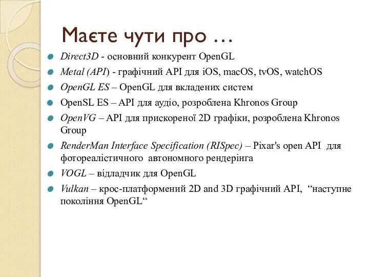 Маєте чути про … Direct3D - основний конкурент OpenGL Metal (API)