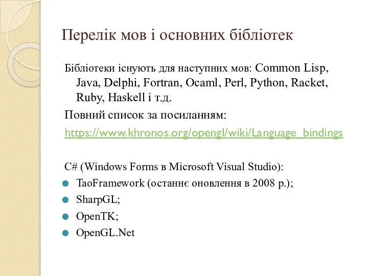 Перелік мов і основних бібліотек Бібліотеки існують для наступних мов: Common