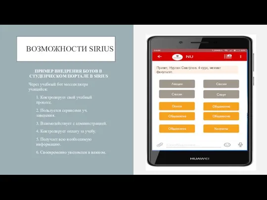 ВОЗМОЖНОСТИ SIRIUS ПРИМЕР ВНЕДРЕНИЯ БОТОВ В СТУДЕНЧЕСКОМ ПОРТАЛЕ В SIRIUS Через