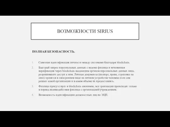 ВОЗМОЖНОСТИ SIRIUS ПОЛНАЯ БЕЗОПАСНОСТЬ. Сквозная идентификация личности между системами благодаря blockchain.