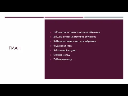 ПЛАН 1) Понятие активных методов обучения; 2) Цель активных методов обучения;