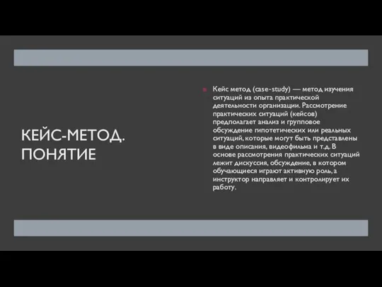 КЕЙС-МЕТОД. ПОНЯТИЕ Кейс метод (case‐study) — метод изучения ситуаций из опыта