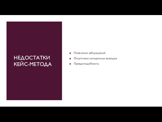 НЕДОСТАТКИ КЕЙС-МЕТОДА Появление заблуждений Отсутствие конкретных выводов Правдоподобность