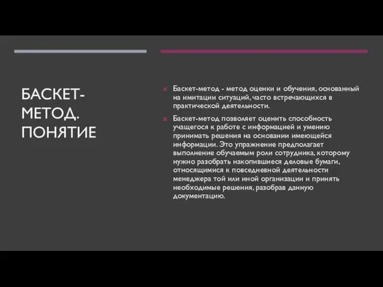 БАСКЕТ-МЕТОД.ПОНЯТИЕ Баскет-метод - метод оценки и обучения, основанный на имитации ситуаций,