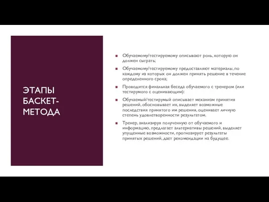 ЭТАПЫ БАСКЕТ-МЕТОДА Обучаемому/тестируемому описывают роль, которую он должен сыграть; Обучаемому/тестируемому предоставляют