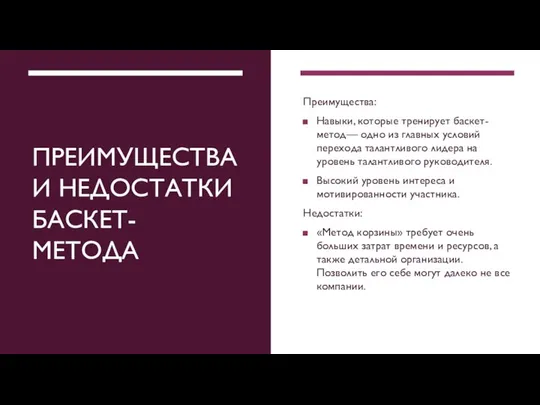 ПРЕИМУЩЕСТВА И НЕДОСТАТКИ БАСКЕТ-МЕТОДА Преимущества: Навыки, которые тренирует баскет-метод— одно из