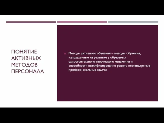 ПОНЯТИЕ АКТИВНЫХ МЕТОДОВ ПЕРСОНАЛА Методы активного обучения – методы обучения, направленные