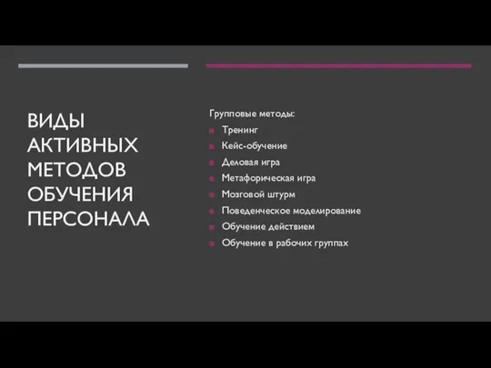 ВИДЫ АКТИВНЫХ МЕТОДОВ ОБУЧЕНИЯ ПЕРСОНАЛА Групповые методы: Тренинг Кейс-обучение Деловая игра