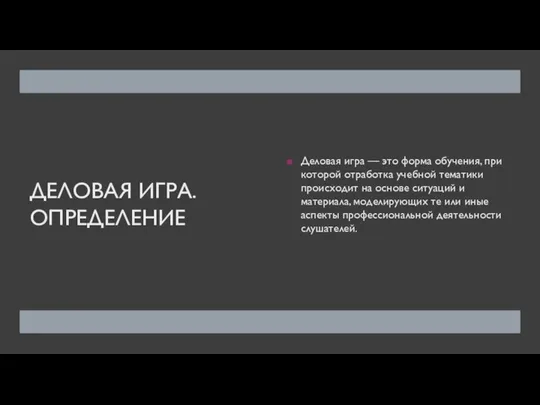 ДЕЛОВАЯ ИГРА. ОПРЕДЕЛЕНИЕ Деловая игра — это форма обучения, при которой