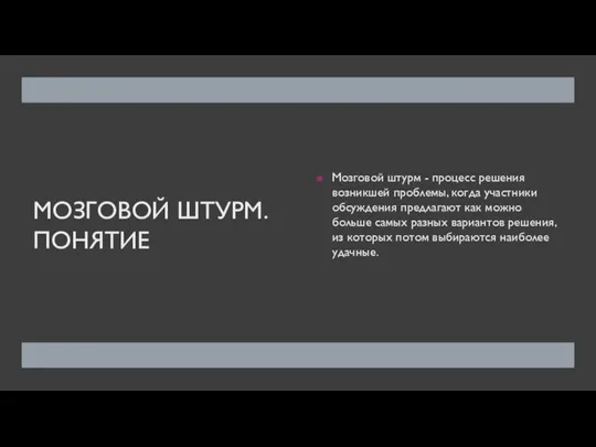 МОЗГОВОЙ ШТУРМ. ПОНЯТИЕ Мозговой штурм - процесс решения возникшей проблемы, когда