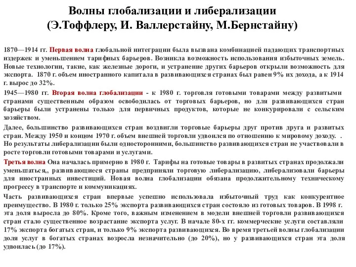 Волны глобализации и либерализации (Э.Тоффлеру, И. Валлерстайну, М.Бернстайну) 1870—1914 гг. Первая