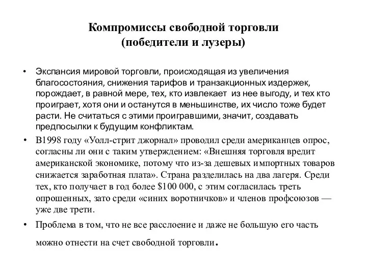 Компромиссы свободной торговли (победители и лузеры) Экспансия мировой торговли, происходящая из