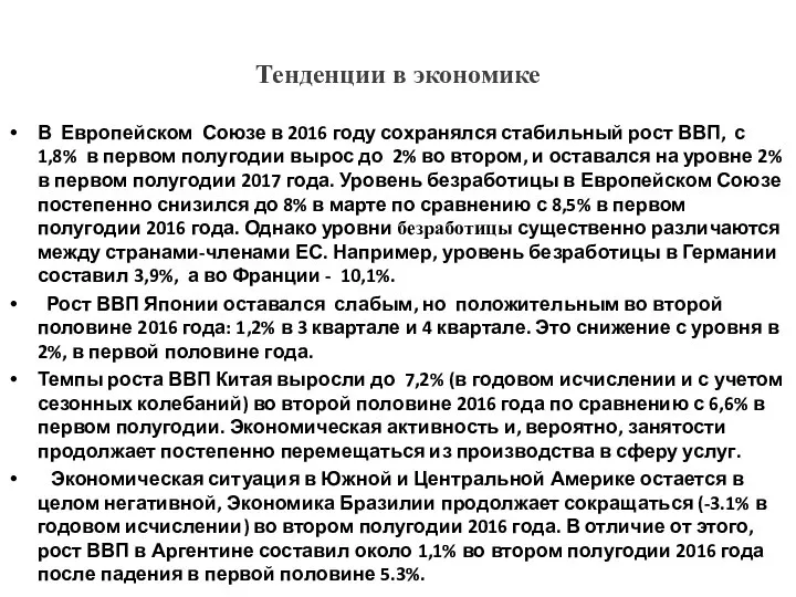 Тенденции в экономике В Европейском Союзе в 2016 году сохранялся стабильный