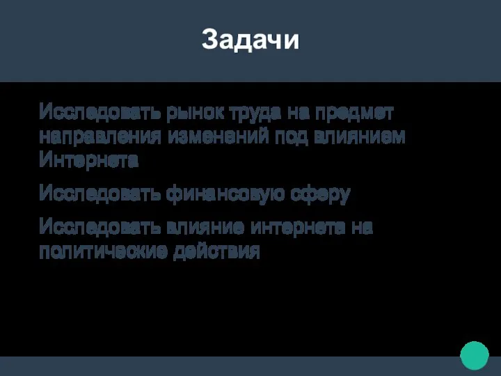 Задачи Исследовать рынок труда на предмет направления изменений под влиянием Интернета