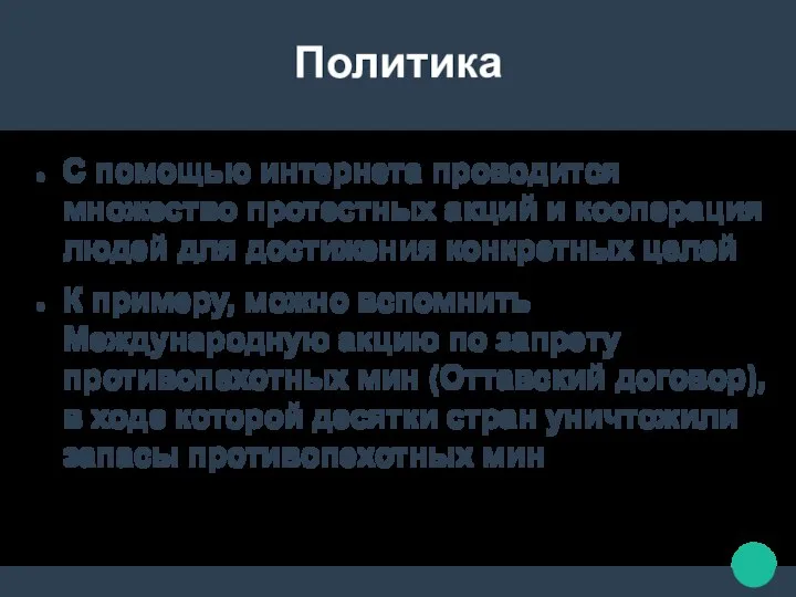 Политика С помощью интернета проводится множество протестных акций и кооперация людей