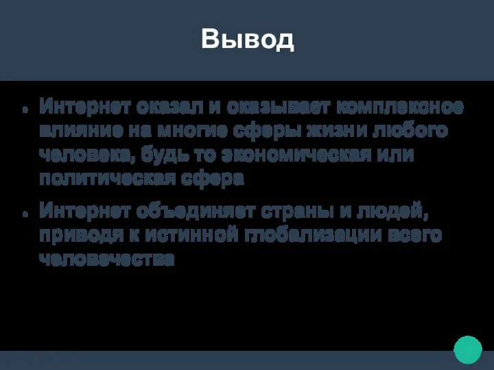 Вывод Интернет оказал и оказывает комплексное влияние на многие сферы жизни