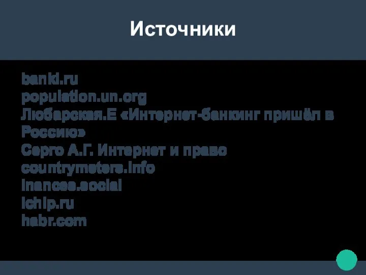 Источники banki.ru population.un.org Любарская.Е «Интернет-банкинг пришёл в Россию» Серго А.Г. Интернет