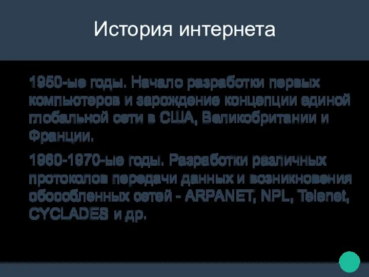 История интернета 1950-ые годы. Начало разработки первых компьютеров и зарождение концепции