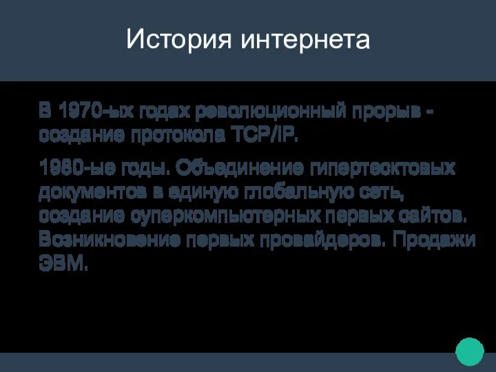 История интернета В 1970-ых годах революционный прорыв - создание протокола TCP/IP.