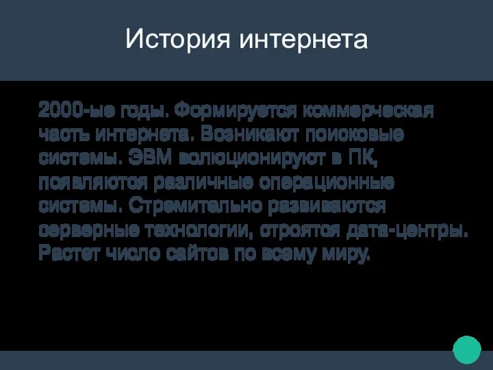 История интернета 2000-ые годы. Формируется коммерческая часть интернета. Возникают поисковые системы.