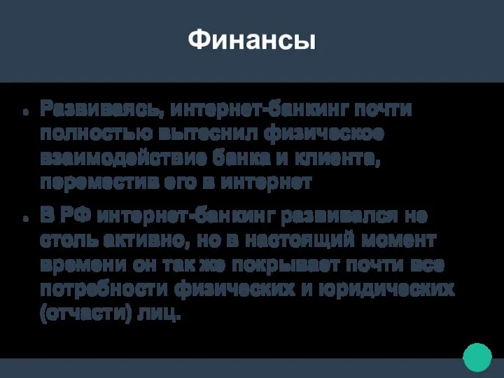 Финансы Развиваясь, интернет-банкинг почти полностью вытеснил физическое взаимодействие банка и клиента,