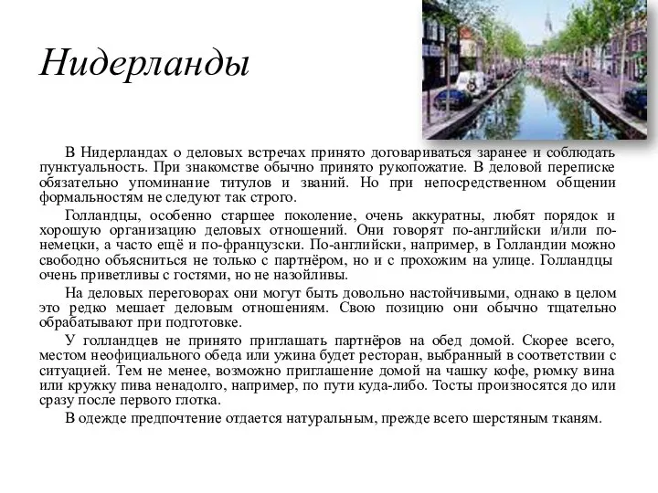 Нидерланды В Нидерландах о деловых встречах принято договариваться заранее и соблюдать