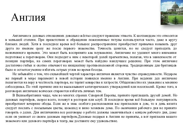 Англия Англичане в деловых отношениях довольно жёстко следуют правилам этикета. К