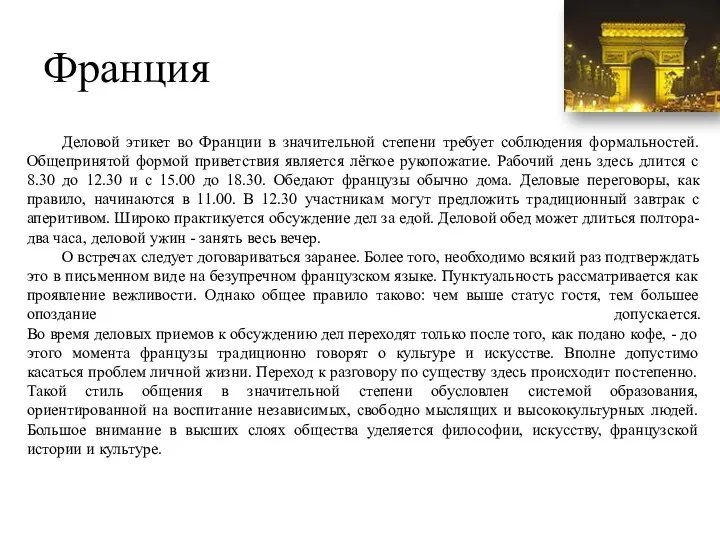 Франция Деловой этикет во Франции в значительной степени требует соблюдения формальностей.