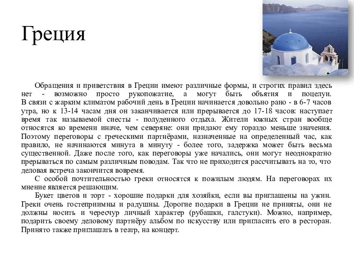 Греция Обращения и приветствия в Греции имеют различные формы, и строгих