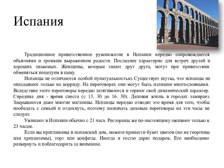 Испания Традиционное приветственное рукопожатие в Испании нередко сопровождается объятиями и громким